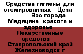 Средства гигиены для стомированных › Цена ­ 4 000 - Все города Медицина, красота и здоровье » Лекарственные средства   . Ставропольский край,Железноводск г.